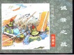 东周列国之十八 城濮之战