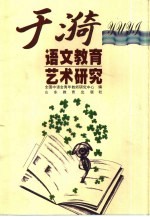 于漪语文教育艺术研究