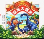 恐龙大世界