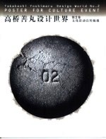 高桥善丸设计世界 第2卷 文化活动宣传海报