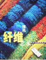 现代纤维艺术 图集