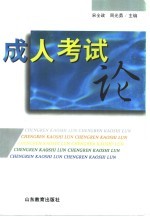 成人考试论
