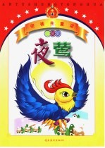 安徒生童话益智版 夜莺