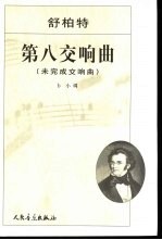 第八交响曲 未完成交响曲 b小调