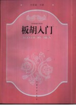 板胡入门