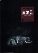 库尔贝 写实主义大师