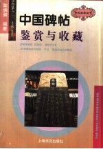 中国碑帖鉴赏与收藏