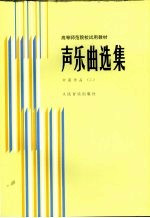 声乐曲选集:钢琴伴奏谱 2 中国作品