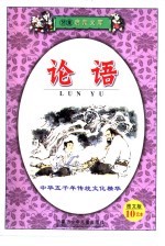 儿童启蒙文库 论语