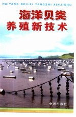 海洋贝类养殖新技术