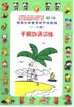 程博士幼童智能开发教程:1-3岁 手眼协调训练