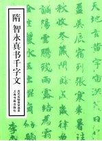 历代名帖自学选本 隋智永真书千字文