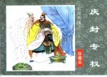 东周列国之三十一 庆封专权