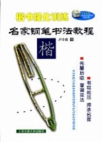 名家钢笔书法教程 楷书强化训练