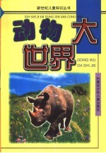 动物大世界 3