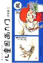 儿童国画入门 兰