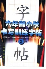 六年制小学书写训练字帖 第8册