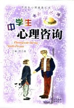 中学生心理咨询