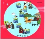 看卡通学成语 第6集