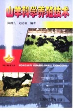 山羊科学养殖技术