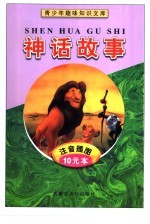 青少年趣味知识文库 神话故事 注音插图