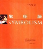象征派
