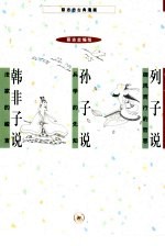 蔡志忠古典漫画 列子说-御风而行的哲思 孙子说-兵学的先知 韩非子说-法家的峻言