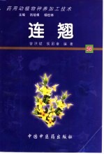 药用动植物种养加工技术 56 连翘