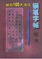 最新100天速成钢笔字帖 楷书