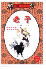 儿童启蒙文库 老子