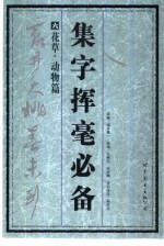 集字挥毫必备 6 花草·动物篇
