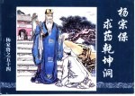 杨家将之五十四 杨宗保求药乾坤洞