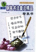 最新钢笔书法章法精品 楷隶书