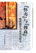 ‘怀夷’与‘抑商’ 明代海洋力量兴衰研究