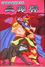 儿童彩色故事图书馆 二郎神