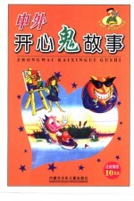 中外开心鬼故事