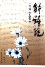 解语花 中国三四十年代流行歌曲