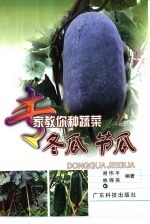 冬瓜 节瓜