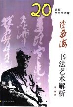 沙孟海书法艺术解析