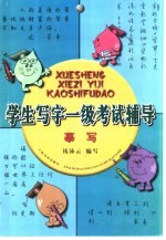 学生写字一级考试辅导 摹写