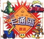 简明卡通画技法 军事、交通、科幻、恐龙