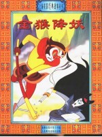 金猴降妖