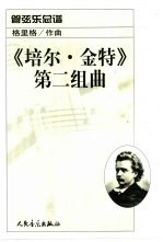 《培尔·金特》第二组曲·管弦乐总谱