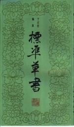 标准草书