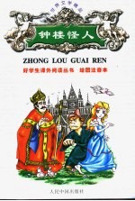 绘图注音世界文学精品 钟楼怪人