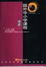 国外中小学课程演进
