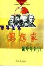 世界著名教育家的少年时代
