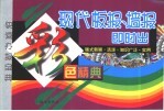 现代板报、墙报即时出