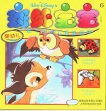 斑比宝宝-迪士尼智力启蒙画册6