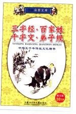 儿童启蒙文库 三字经 百家姓 千字文 弟子规